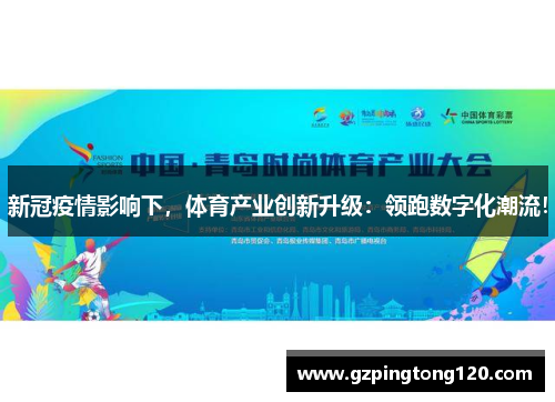 新冠疫情影响下，体育产业创新升级：领跑数字化潮流！