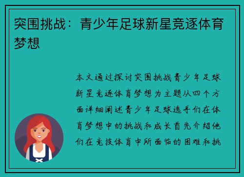 突围挑战：青少年足球新星竞逐体育梦想