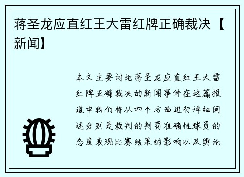 蒋圣龙应直红王大雷红牌正确裁决【新闻】